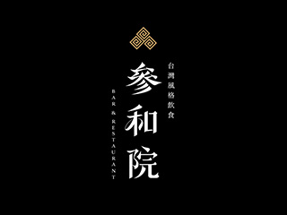 中国台湾“叁和院”饭ω　店品牌设计